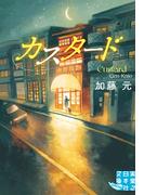 カスタード(実業之日本社文庫GROW)