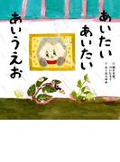 あいたい あいたい あいうえお(角川書店単行本)