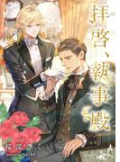 拝啓、執事殿(スピカ文庫)