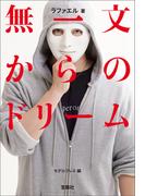 無一文からのドリーム(宝島SUGOI文庫)