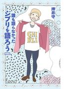 誰も語らなかったジブリを語ろう　増補版