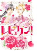 レビュダン！（３）