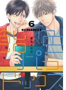 飴色パラドックス（６）【電子限定おまけ付き】(ディアプラス・コミックス)