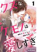 クズなケモノは愛しすぎ1巻(noicomi)