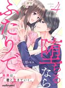 堕ちるならふたりで 4巻(noicomi)