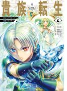 貴族転生　～恵まれた生まれから最強の力を得る～ 4巻(ガンガンコミックスＵＰ！)