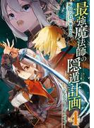 最強魔法師の隠遁計画－ジ・オルターネイティブ－ 4巻(ガンガンコミックスＵＰ！)
