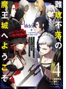 難攻不落の魔王城へようこそ～デバフは不要と勇者パーティーを追い出された黒魔導士、魔王軍の最高幹部に迎えられる～ ４巻(ガンガンコミックスＵＰ！)