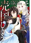 そうだ、売国しよう～天才王子の赤字国家再生術～ 5巻(ガンガンコミックスＵＰ！)