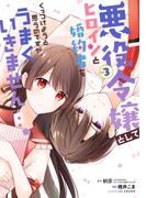 悪役令嬢としてヒロインと婚約者をくっつけようと思うのですが、うまくいきません…。 3巻(ガンガンコミックスＵＰ！)