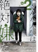 こんな人生は絶対嫌だ（２）(黒蜜コミックス)