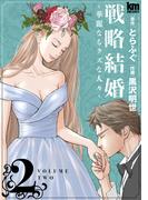 戦略結婚 ～華麗なるクズな人々～（２）(黒蜜コミックス)