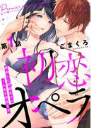 【全1-12セット】初恋オペラ～再会した同級生とのトロあま同居生活～(w/You)