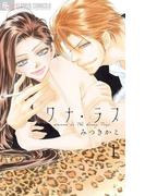 ワナ・ラブ【マイクロ】 1(フラワーコミックスα)