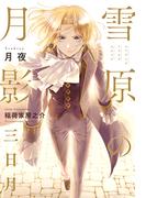 雪原の月影 三日月【イラスト入り】