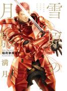 雪原の月影 満月【イラスト入り】