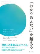 「わかりあえない」を越える――目の前のつながりから、共に未来をつくるコミュニケーション・NVC(海士の風)