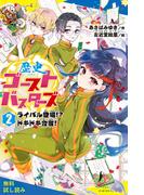 歴史ゴーストバスターズ　（２）ライバル登場！？　ドキドキ合宿！【試し読み】(ポプラキミノベル)