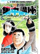 石井さだよしゴルフ漫画シリーズ 90切りを狙う集中講座
