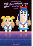 ポプテピピック　SEASON SIX(バンブーコミックス WINセレクション)