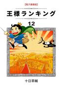 王様ランキング(12)(BLIC)