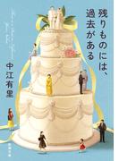 残りものには、過去がある