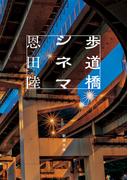 歩道橋シネマ