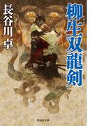 柳生双龍剣(祥伝社文庫)