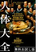 人体大全―なぜ生まれ、死ぬその日まで無意識に動き続けられるのか―　無料お試し版