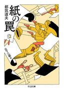 紙の罠(ちくま文庫)