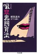 吸血鬼飼育法　完全版(ちくま文庫)