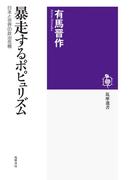 暴走するポピュリズム