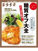 糖質オフ大全 ダイジェスト版〈2021年再編集版〉(別冊ＥＳＳＥ)