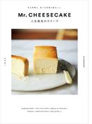 Mr. CHEESECAKE 人生最高のスイーツ(扶桑社ＢＯＯＫＳ)