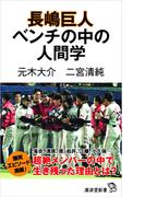 長嶋巨人 ベンチの中の人間学