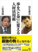 歩を「と金」に変える人材活用術