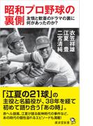 昭和プロ野球の裏側