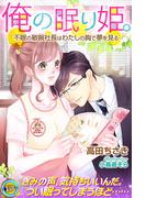 俺の眠り姫。　不眠の敏腕社長はわたしの胸で夢を見る(らぶドロップス)