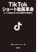 TikTok ショート動画革命