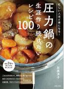 忙しい人ほど楽になる！圧力鍋の生涯作り続けたいレシピ100
