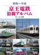 京王電鉄沿線アルバム