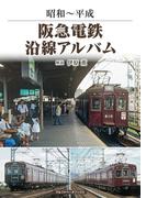 阪急電鉄沿線アルバム