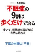 不眠症の9割は歩くだけで治る