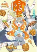 ご縁食堂ごはんのお友　仕事休みは異世界へ【電子限定特典付き】(SKYHIGH文庫)