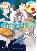 深夜営業くじら亭　午前０時のナポリタン【電子限定特典付き】(SKYHIGH文庫)