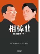 相棒　season19（下）(朝日文庫)