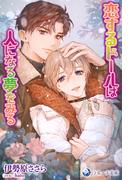 恋するドールは人になる夢をみる(ラルーナ文庫オリジナル)