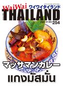 WaiWaiTHAILAND [ワイワイタイランド] 2022年1月号　No.254[日本語タイ語情報誌]
