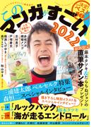 このマンガがすごい! 2022