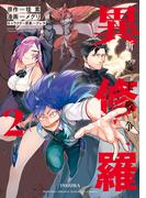 異修羅　新魔王戦争（２）